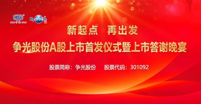 新起點，再出發(fā)——爭光股份A股上市首發(fā)儀式暨上市答謝晚宴